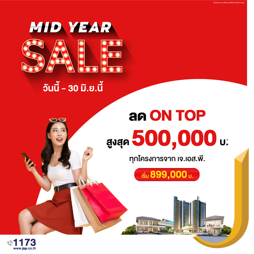 เจ.เอส.พี. งัดแคมเปญ MID YEAR SALE ให้ส่วนลดลูกค้าครึ่งล้าน ทุกโครงการ!