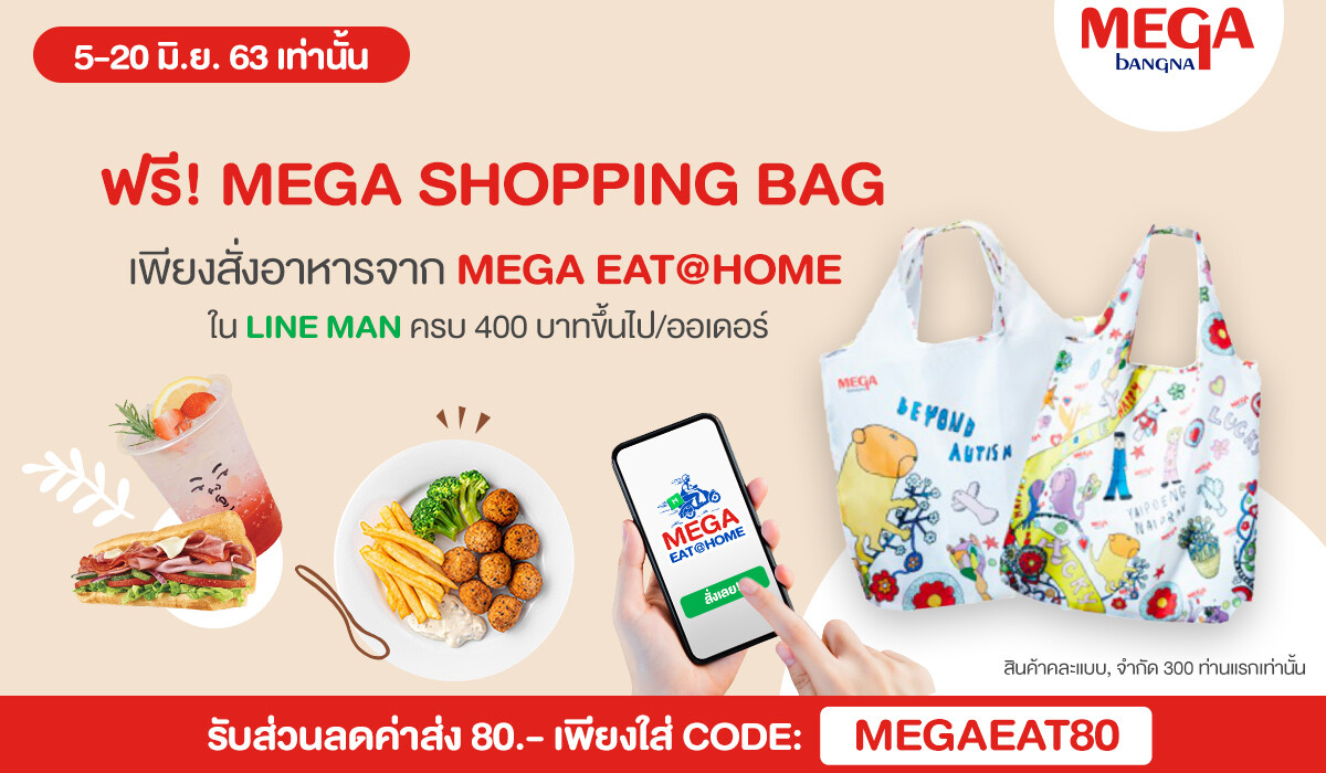 รับฟรี! Mega Shopping Bag เมื่อสั่งอาหารผ่านแอปพลิเคชั่นไลน์แมน ครบ 400 บาทขึ้นไป/ออเดอร์ พร้อมส่วนลดอีก 80 บาท วันนี้ – 20 มิถุนายนนี้ เท่านั้น