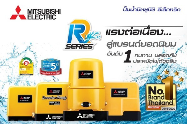 ปั๊มน้ำมิตซูบิชิ อีเล็คทริค R Series แรงต่อเนื่องสู่แบรนด์ยอดนิยมอันดับ 1