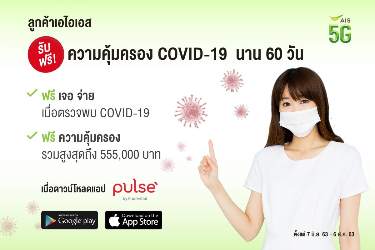 Prudential Thailand offers free COVID-19 coverage to  one million AIS customers through the Pulse app