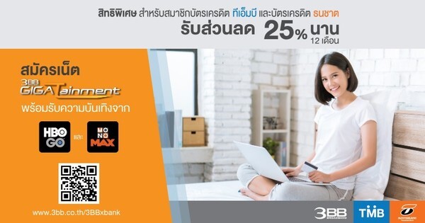 3BB ร่วมมือกับธนาคาร TMB และ ธนชาต มอบส่วนลด 25% ให้กับลูกค้าถือบัตรเครดิต นาน 12 เดือน เมื่อสมัครแพ็กเกจ GIGATainment