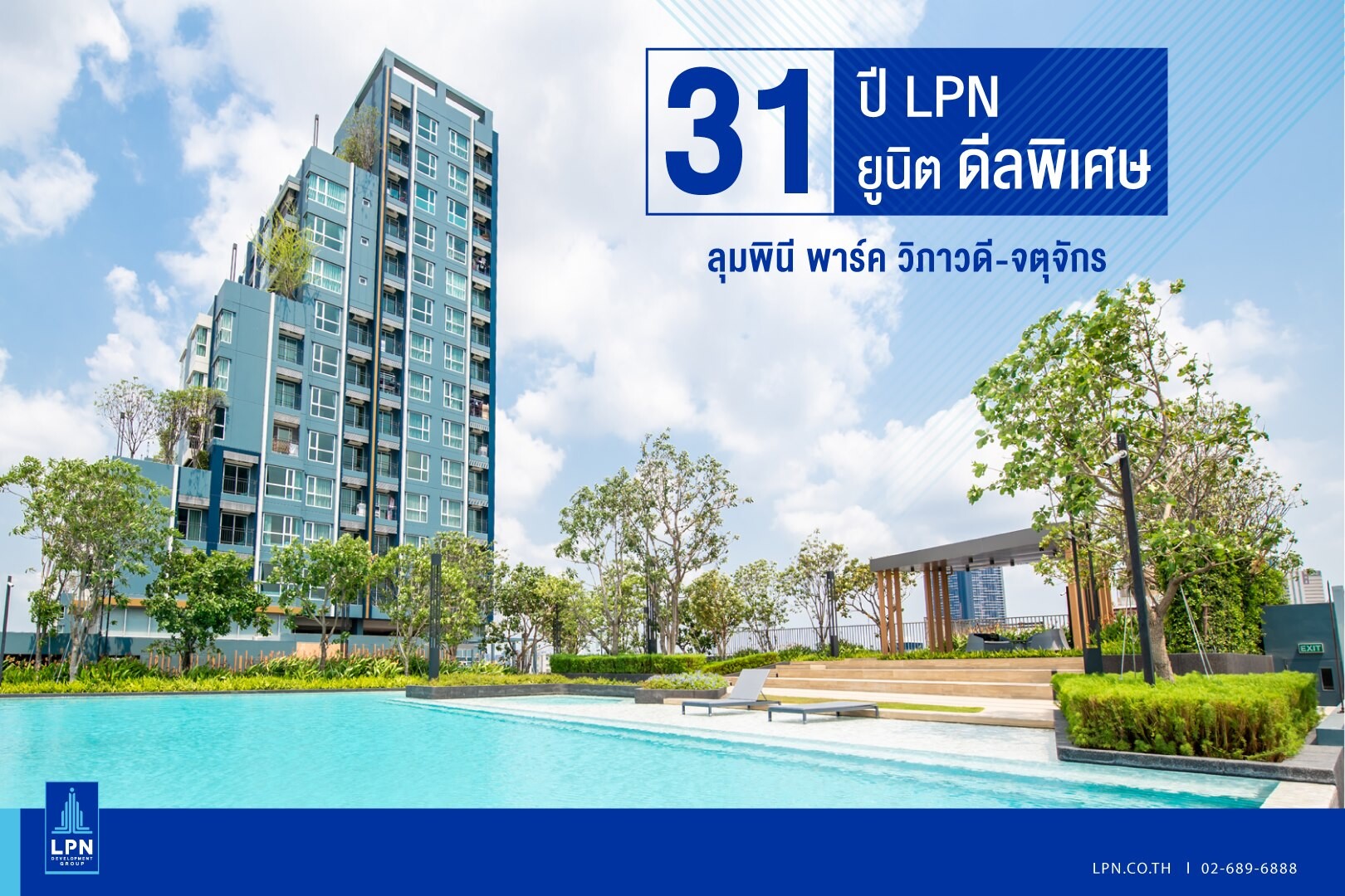 LPN จัด Special Deal ครบรอบ 31 ปี กับ 31 ยูนิตพร้อมอยู่ โครงการลุมพินี พาร์ค วิภาวดี-จตุจักร