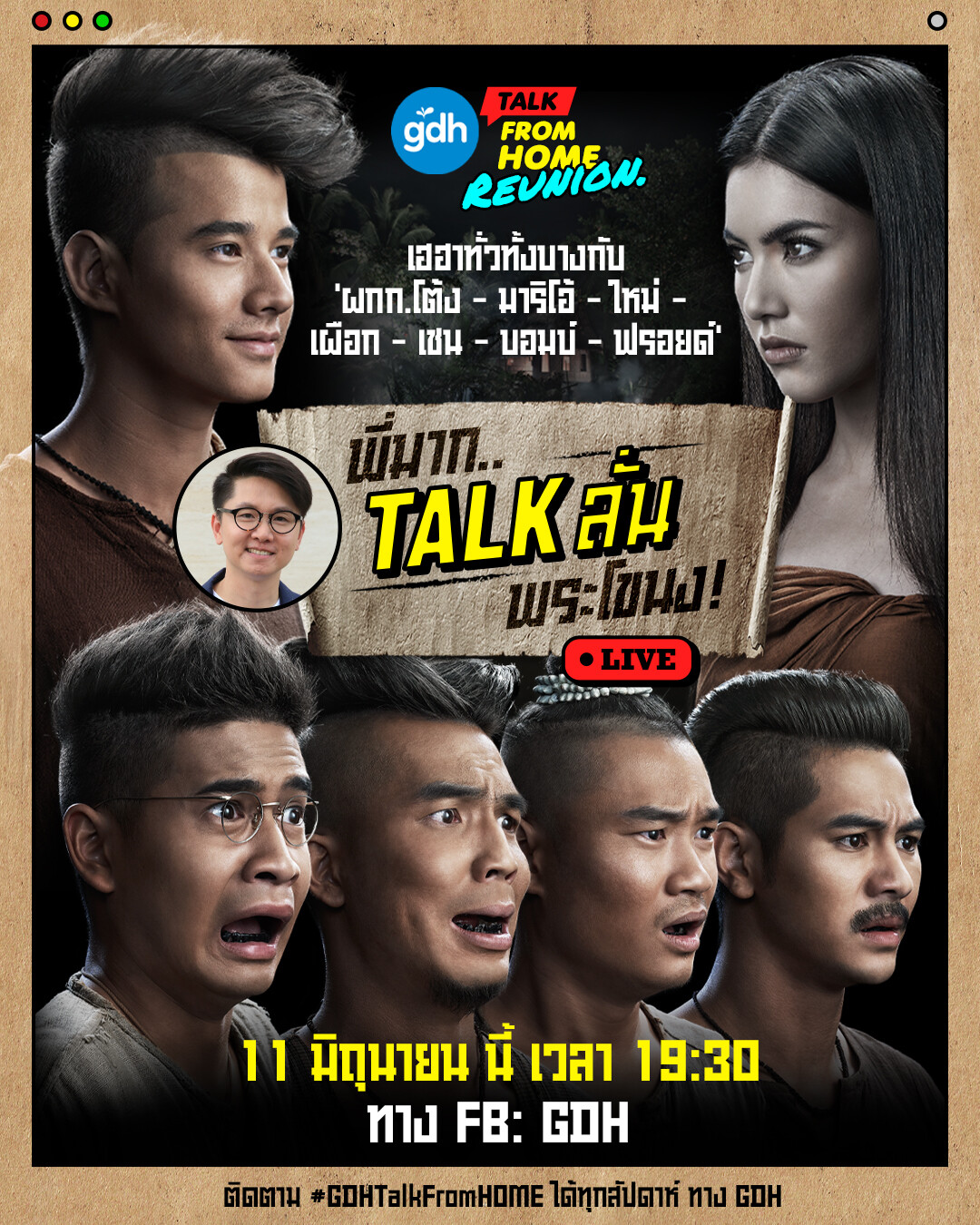 “GDH Talk  From  Home Reunion”  รวมเกลอพี่มาก Talk ลั่นทุ่งพระโขนง นำทีมโดย ผกก.โต้ง-บรรจง, ใหม่, มาริโอ้,เผือก,ฟรอยด์,เชน,บอมบ์