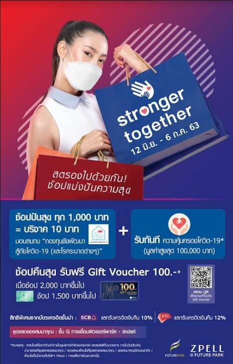 “Stronger Together”ตั้งแต่วันที่ 12 มิถุนายน – 6 กรกฏาคม 2563 ณ ศูนย์การค้าฟิวเจอร์พาร์คและสเปลล์