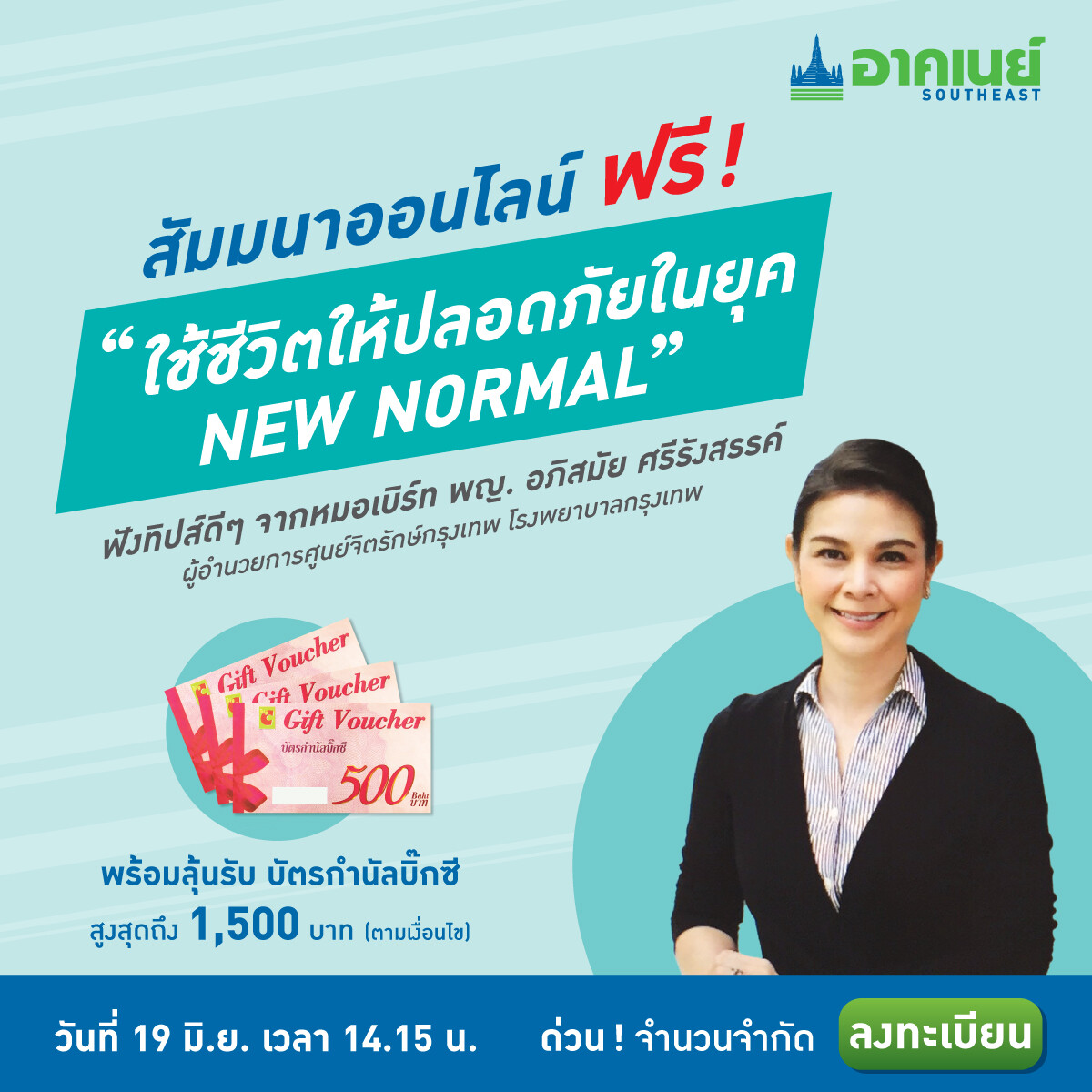 อาคเนย์ ชวนเติมความรู้ ดูแลสุขภาพรับ New Normal ในงานสัมมนาออนไลน์ฟรี “อาคเนย์ Happy Talk”