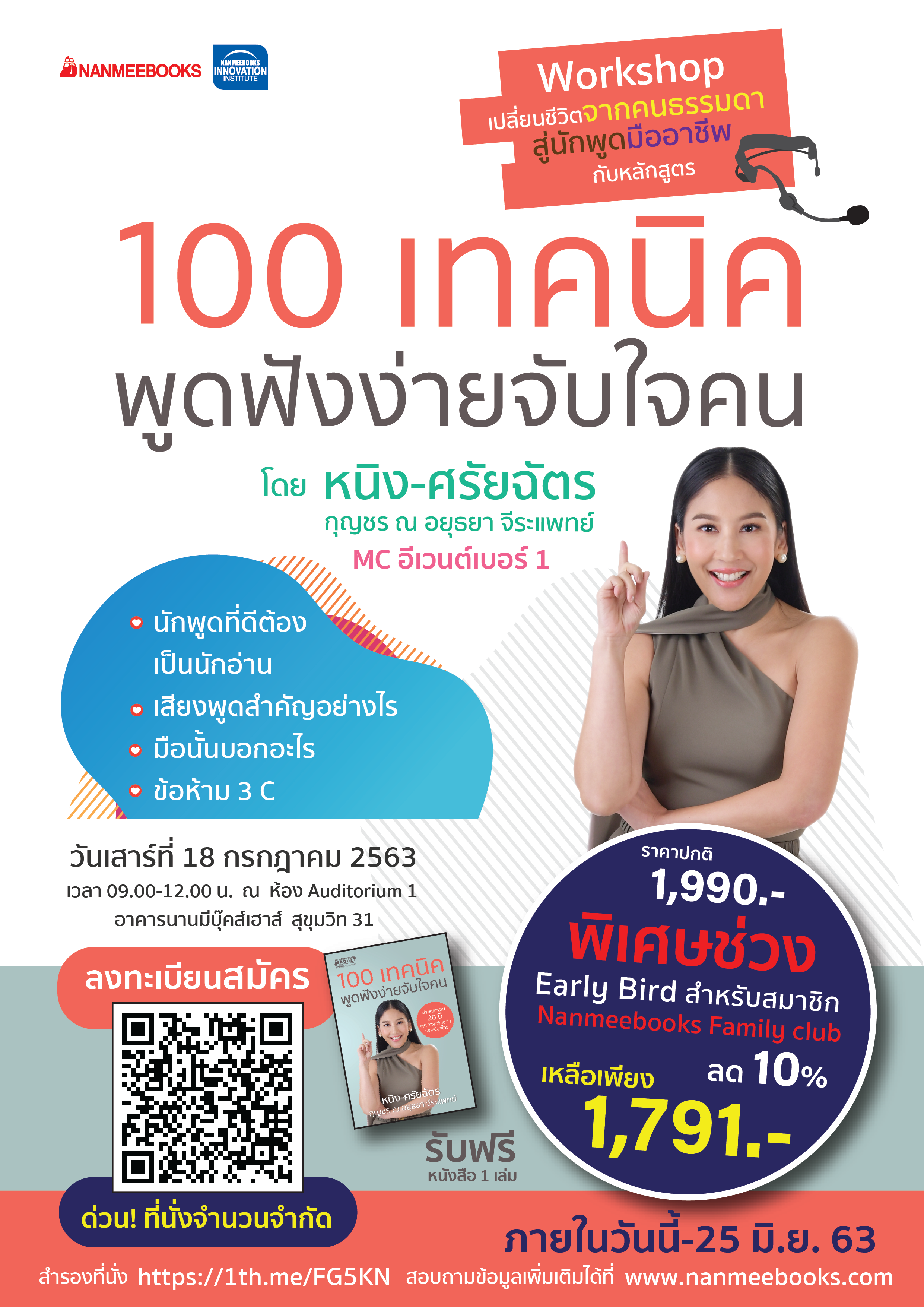 Workshop เปลี่ยนชีวิตคนธรรมดาสู่นักพูดมืออาชีพ กับหลักสูตร"100 เทคนิคพูดฟังง่ายจับใจคน" โดยหนิง-ศรัยฉัตร