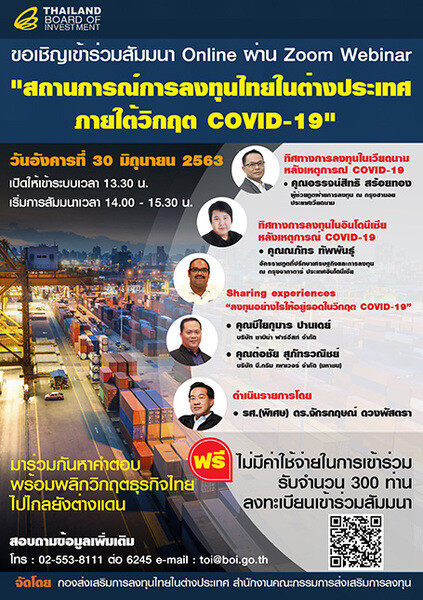 ขอเชิญผู้ที่สนใจเข้าร่วมงานสัมมนาผ่าน Zoom Webinar หัวข้อ "สถานการณ์การลงทุนไทยในต่างประเทศภายใต้วิกฤต COVID-19"