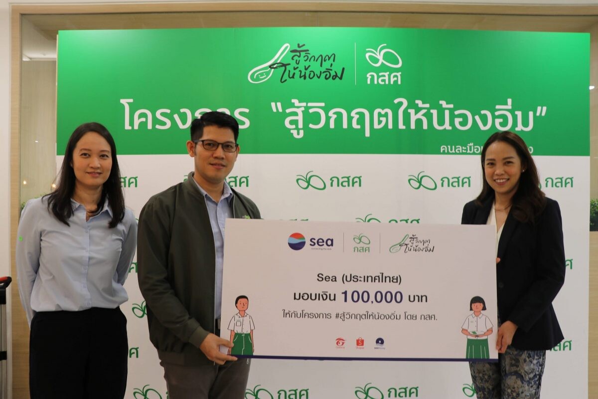 Sea (ประเทศไทย) ร่วม #สู้วิกฤตให้น้องอิ่ม บริจาค 100,000 บาท สมทบกองทุนเพื่อความเสมอภาคทางการศึกษา (กสศ.)  เยียวยานักเรียนจากครอบครัวรายได้น้อย