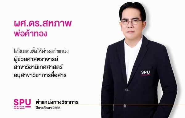 ขอแสดงความยินดี คณาจารย์คุณภาพ ม.ศรีปทุม ผู้ได้รับการดำรงตำแหน่งทางวิชาการ (ผศ.)