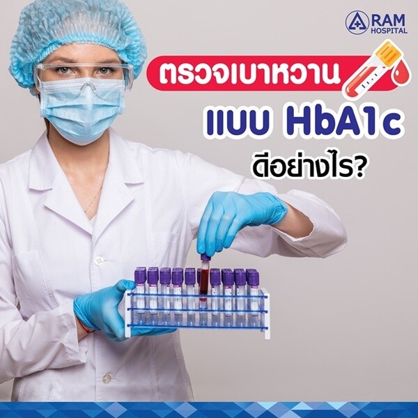 ตรวจเบาหวาน แบบ HbA1c ดีอย่างไร?