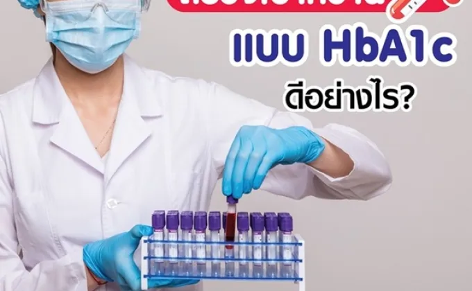 ตรวจเบาหวาน แบบ HbA1c ดีอย่างไร?