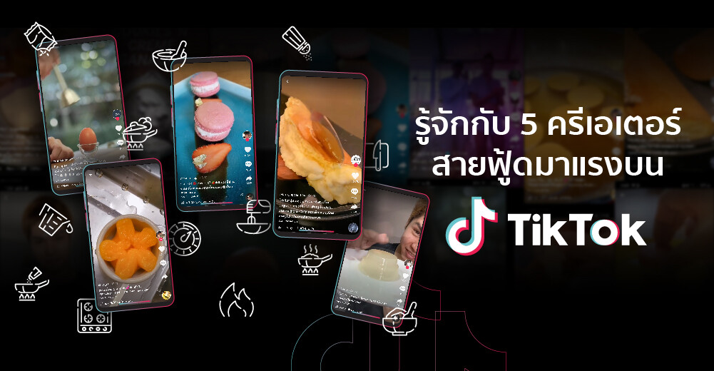 สายกินห้ามพลาด! ทำความรู้จักกับ 5 ครีเอเตอร์สายฟู้ดมาแรงบน TikTok