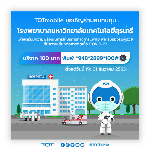 TOTmobile เชิญร่วมบริจาค สมทบทุนโรงพยาบาลมหาวิทยาลัยเทคโนโลยีสุรนารี เพื่อนำไปซื้ออุปกรณ์ทางการแพทย์ดูแลผู้ป่วย โควิด-19