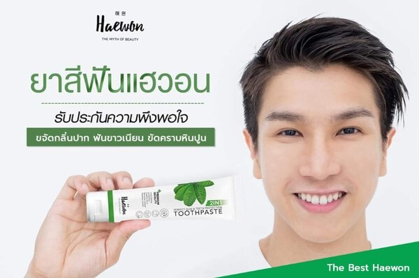 เปิดประสบการณ์ใหม่ ยาสีฟันแฮวอน – Haewon ยาสีฟันอันดับ 1 สำหรับคนจัดฟัน และคนรักสุขภาพช่องปาก