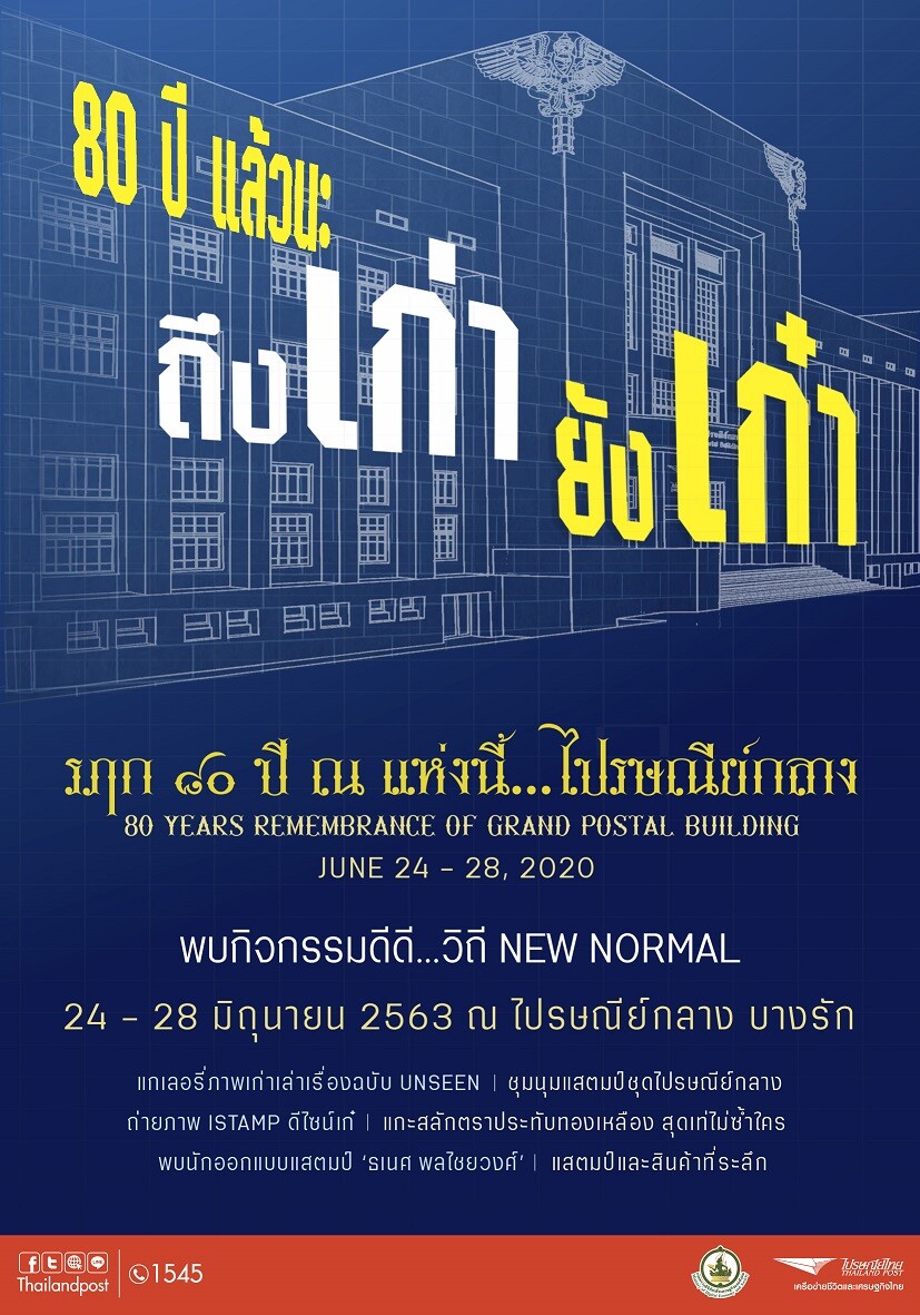 ไปรษณีย์ไทย เปิดตัวแสตมป์ครบรอบ “80 ปี ไปรษณีย์กลาง” พร้อมชวนชมนิทรรศการ “รฦก ๘๐ ปี ณ แห่งนี้...ไปรษณีย์กลาง”