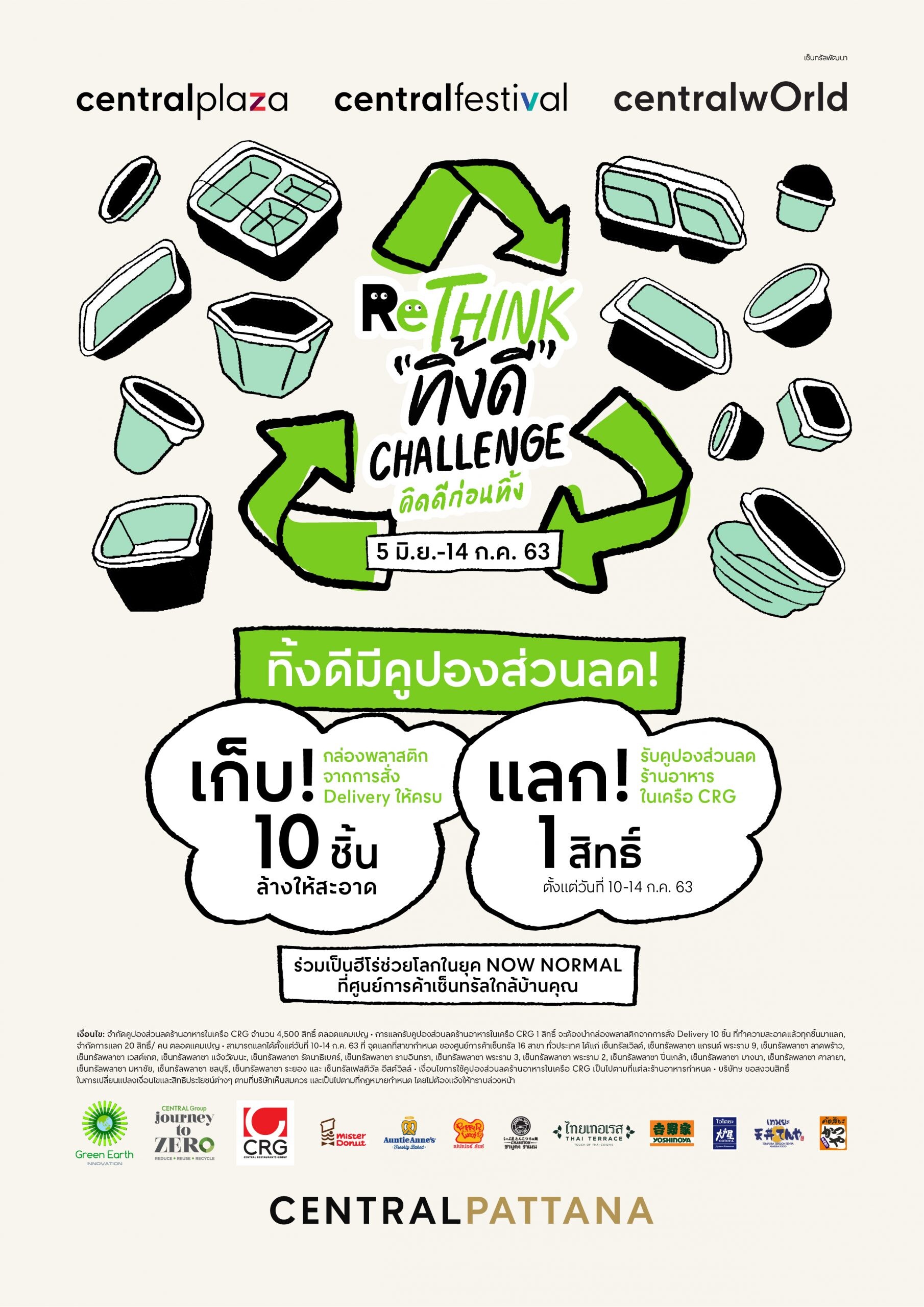 เซ็นทรัลพัฒนา นำร่องริเริ่มแคมเปญ “Rethink - ทิ้งดี Challenge – คิดดีก่อนทิ้ง”