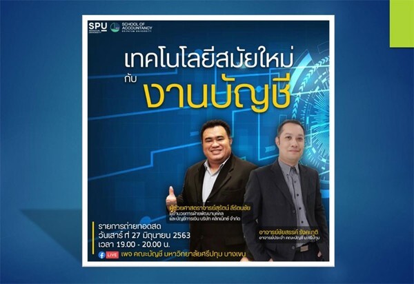 ด่วน! ขอเชิญร่วมฟัง บัญชี SPU Talk Online “เทคโนโลยีสมัยใหม่งานบัญชี"