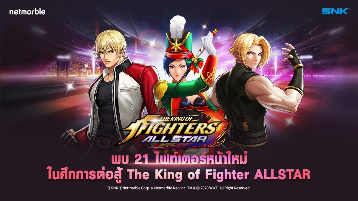 พบกับ 21 ไฟท์เตอร์หน้าใหม่! ในการอัปเดตครั้งล่าสุดของ  The King of Fighters ALLSTAR