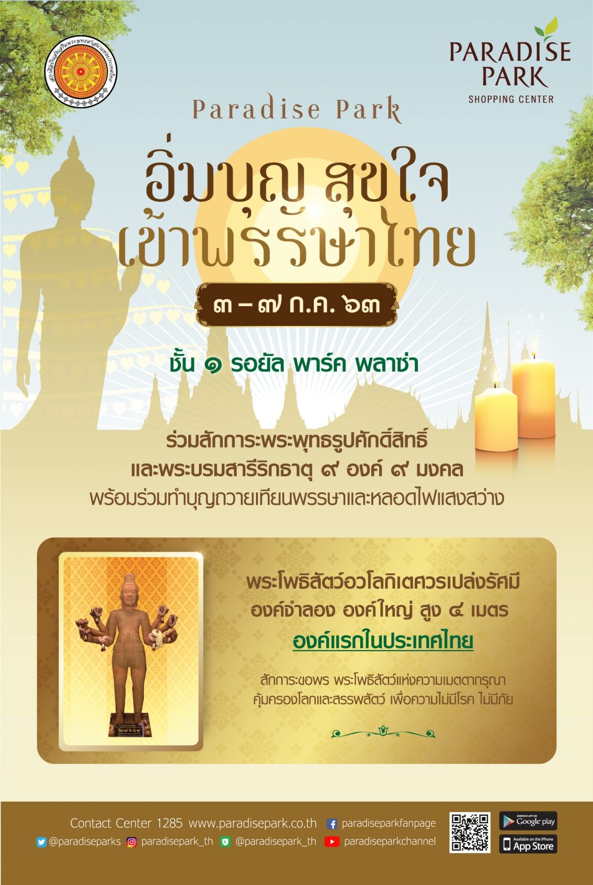 เชิญทุกท่านอิ่มบุญ สุขใจ เข้าพรรษาไทย ที่ พาราไดซ์ พาร์ค