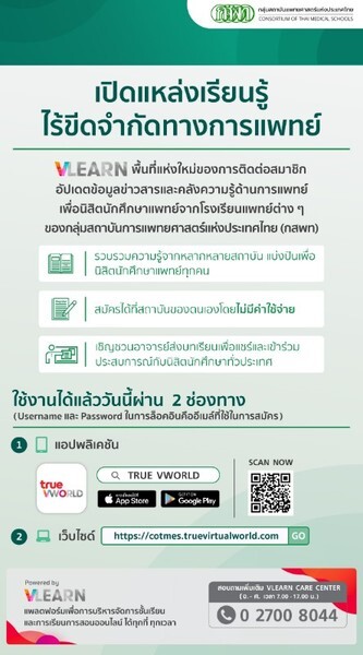 กลุ่มทรู จับมือ กลุ่มสถาบันแพทยศาสตร์แห่งประเทศไทย ดึงแพลตฟอร์ม VLEARN เปิดคอมมิวนิตี้ออนไลน์ใหม่ ตอบโจทย์หมอยุค 4.0