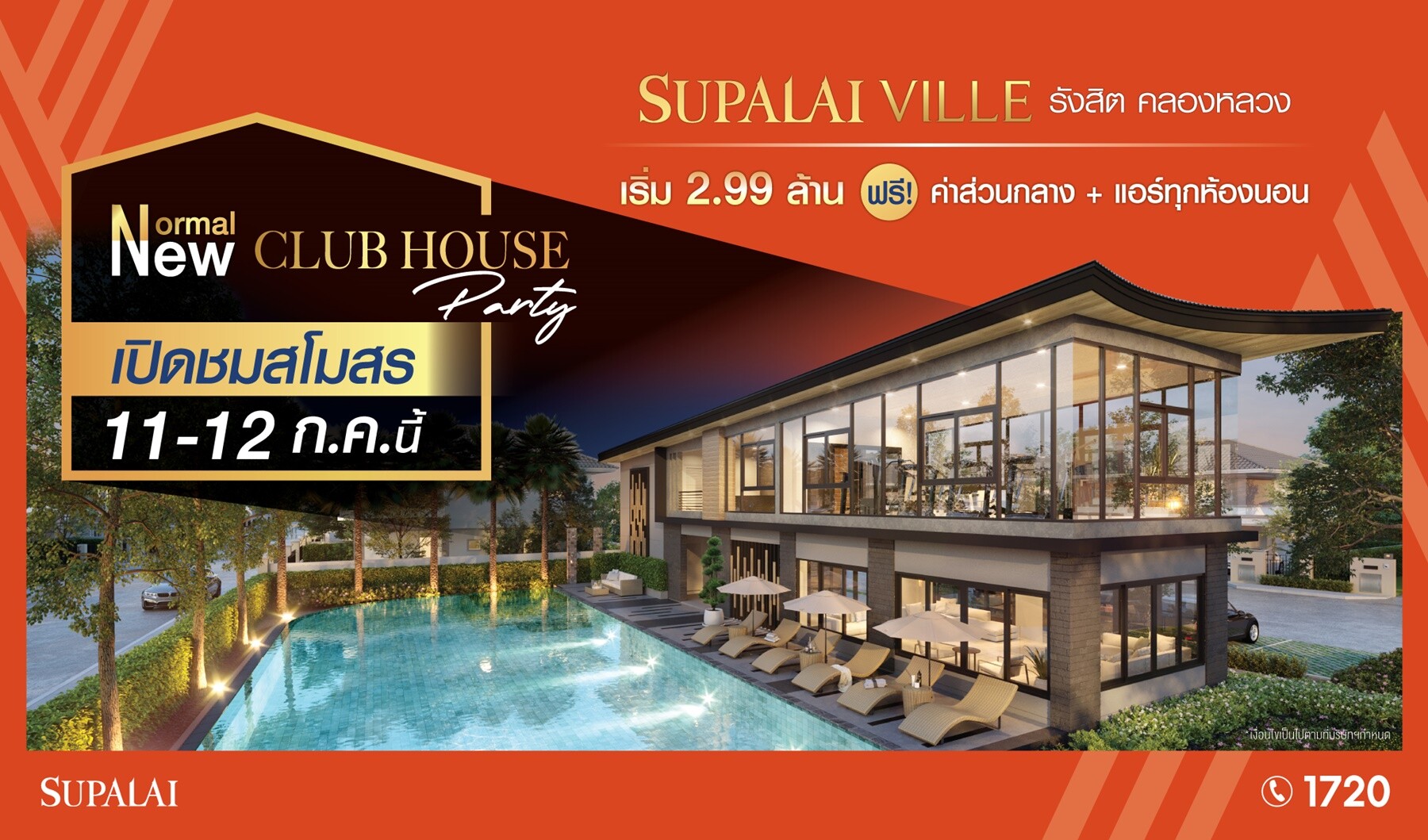 เปิดชมสโมสรครั้งแรกกับงาน “New Normal New Club House Party”  โครงการศุภาลัย วิลล์ รังสิต คลองหลวง - คลอง 2 วันที่ 11 - 12 ก.ค. นี้