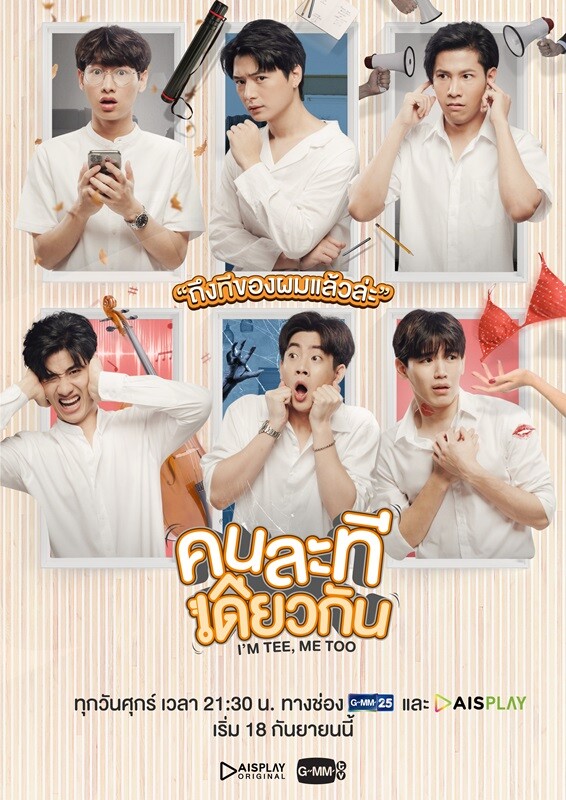 “GMMTV” จับมือ “AIS PLAY” ครั้งแรก สร้างออริจินัลซีรีส์ 2 เรื่องโดยนักแสดงวัยรุ่นชั้นนำ “คนละทีเดียวกัน” และ “ต้นหนชลธี”