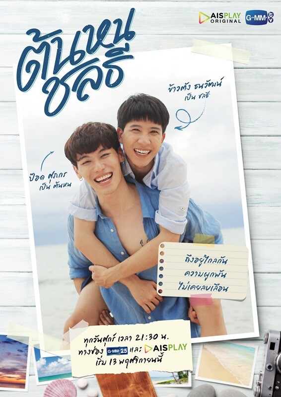 “GMMTV” จับมือ “AIS PLAY” ครั้งแรก สร้างออริจินัลซีรีส์ 2 เรื่องโดยนักแสดงวัยรุ่นชั้นนำ “คนละทีเดียวกัน” และ “ต้นหนชลธี”