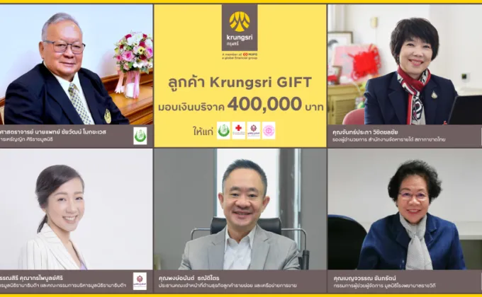 ลูกค้า Krungsri GIFT มอบเงินบริจาคให้แก่องค์กรสาธารณสุขสู้ภัยโควิด-19