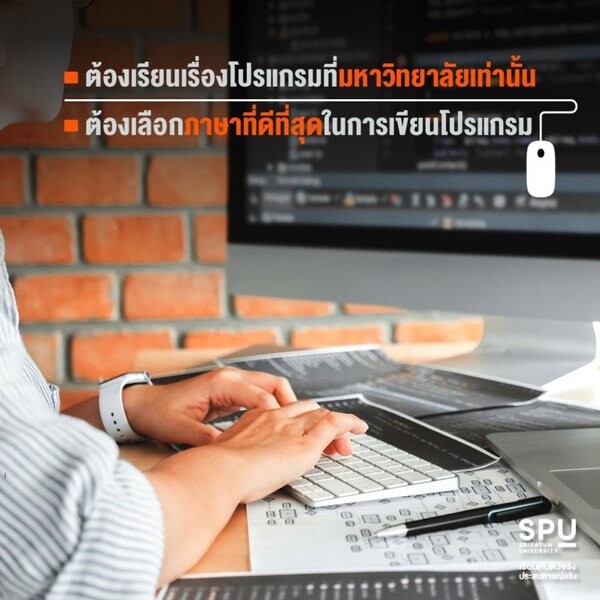 พาไป!  ฟังเด็กไอที ศรีปทุม จากใจกับความเข้าใจผิดเกี่ยวกับ PROGRAMMER