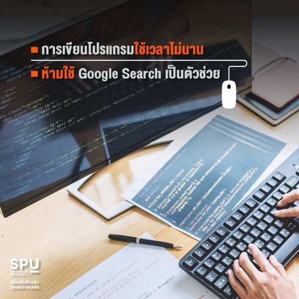 พาไป!  ฟังเด็กไอที ศรีปทุม จากใจกับความเข้าใจผิดเกี่ยวกับ PROGRAMMER