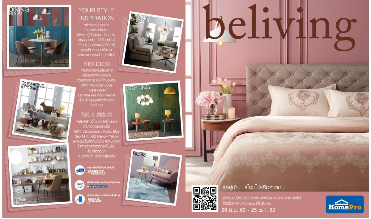 “beliving” by HomePro แคตตาล็อกออนไลน์เต็มรูปแบบ รับวิถีชีวิตใหม่ แค่สแกนคิวอาร์โค้ด ก็ช้อปเรื่องบ้านได้แล้ว #อยู่กับบ้าน #โฮมโปรคือคำตอบ