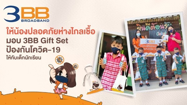 3BB ให้น้องปลอดภัยห่างไกลเชื้อ มอบ 3BB Gift Set ป้องกันโควิด-19 ให้กับเด็กนักเรียน