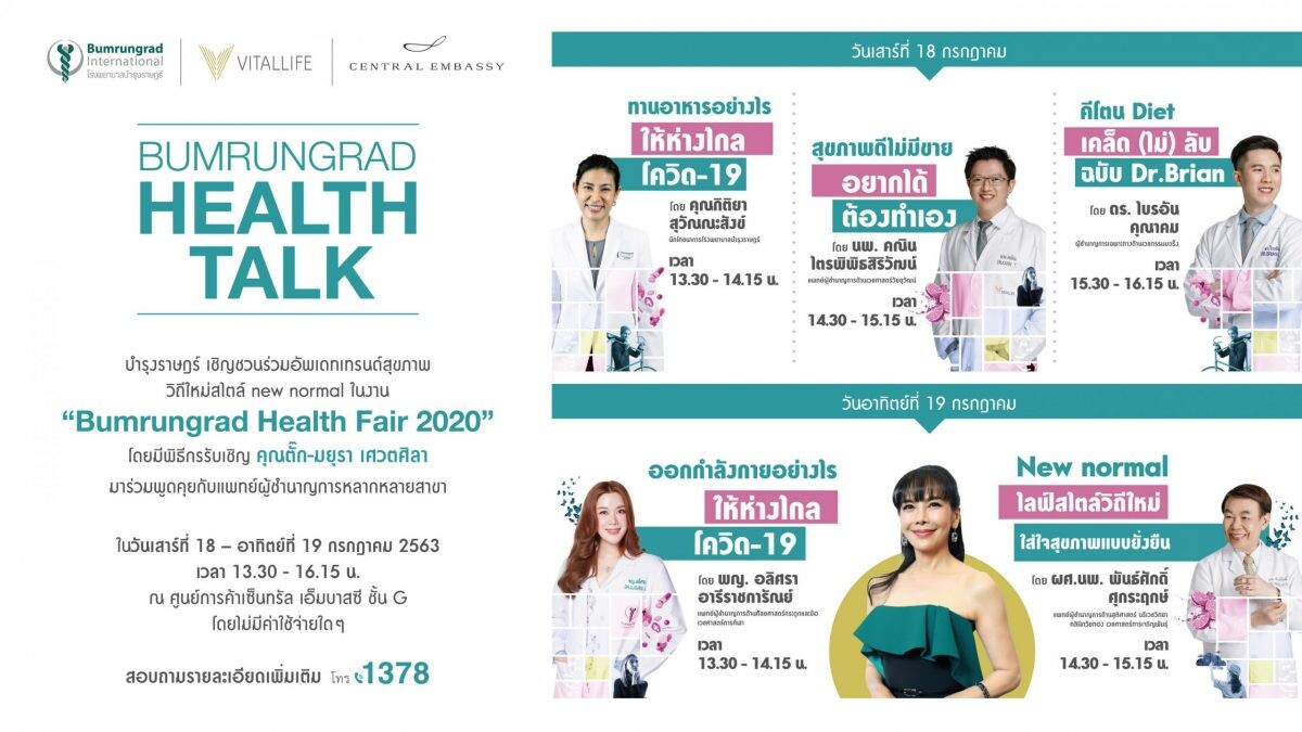 18 – 19 ก.ค. นี้ บำรุงราษฎร์ เชิญชวนร่วมฟังเสวนาสุขภาพวิถีใหม่สไตล์ new normal ในงาน “Bumrungrad Health Fair 2020” โดยไม่มีค่าใช้จ่ายใดๆ