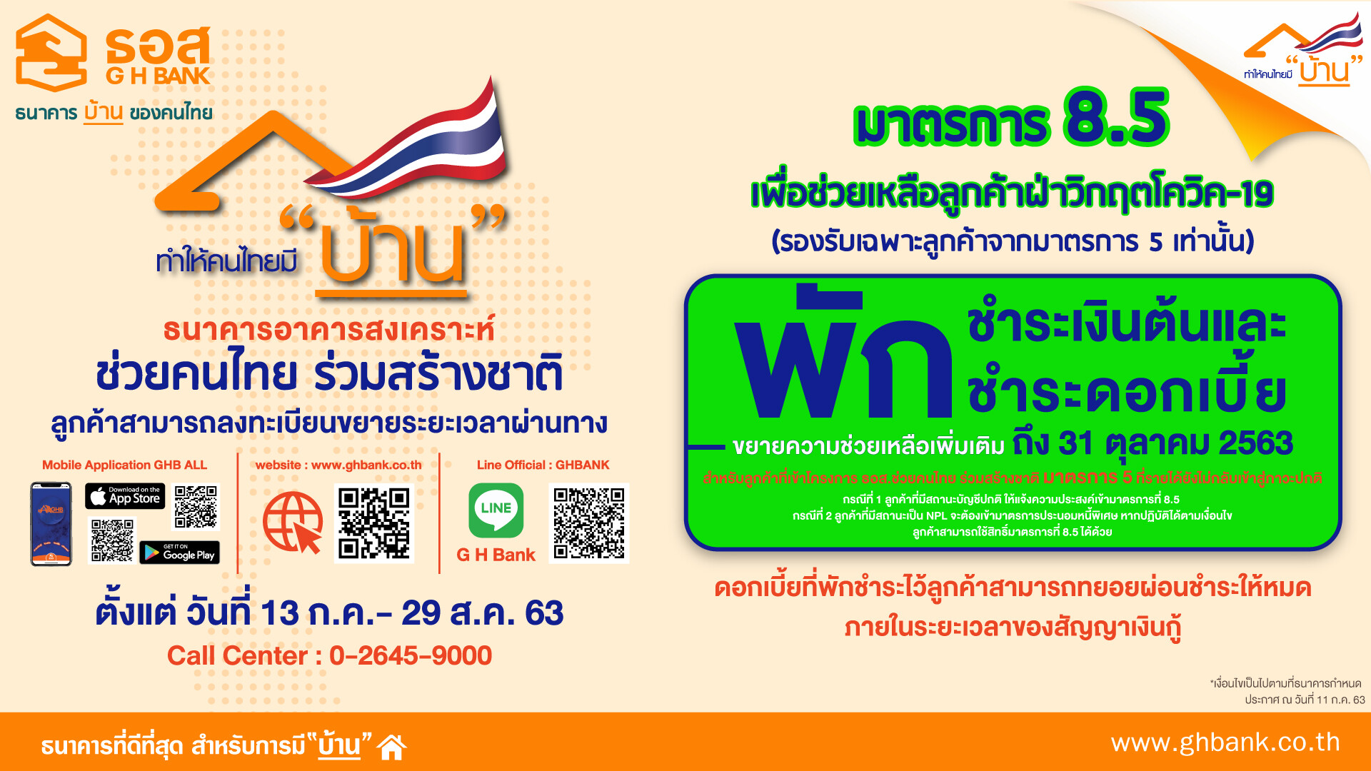 ธอส. ขยายความช่วยเหลือลูกค้ามาตรการ 5 ที่รายได้ยังไม่กลับเข้าสู่ภาวะปกติเปิดให้เข้ามาตรการ 8.5 พักชำระหนี้ถึง 31 ตุลาคม 2563