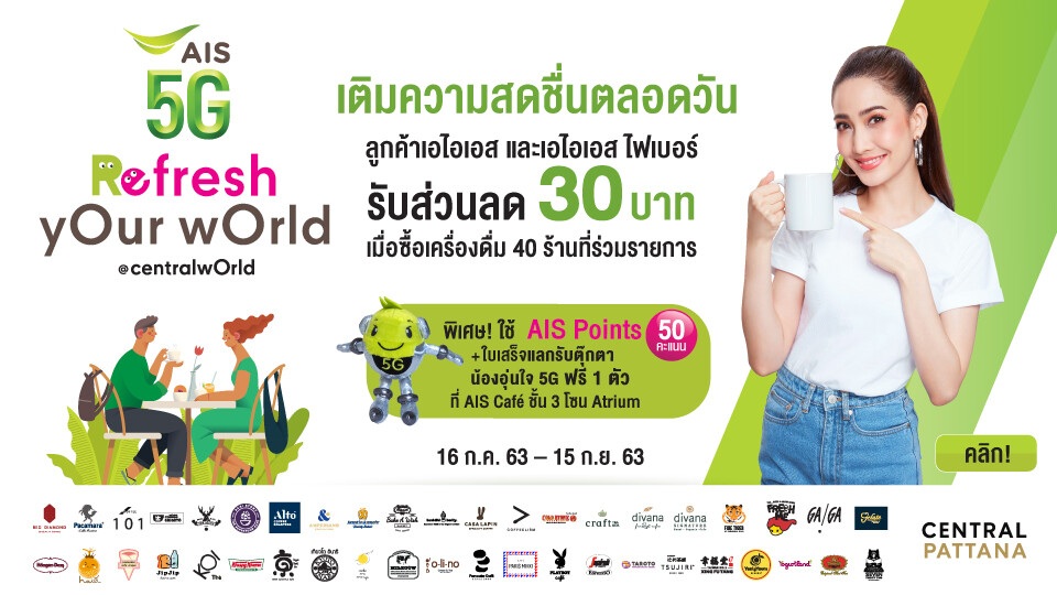 เซ็นทรัลเวิลด์ จับมือ เอไอเอส “เติมความสดชื่นให้ลูกค้า” กับแคมเปญ “AIS refresh yOur wOrld @centralwOrld”