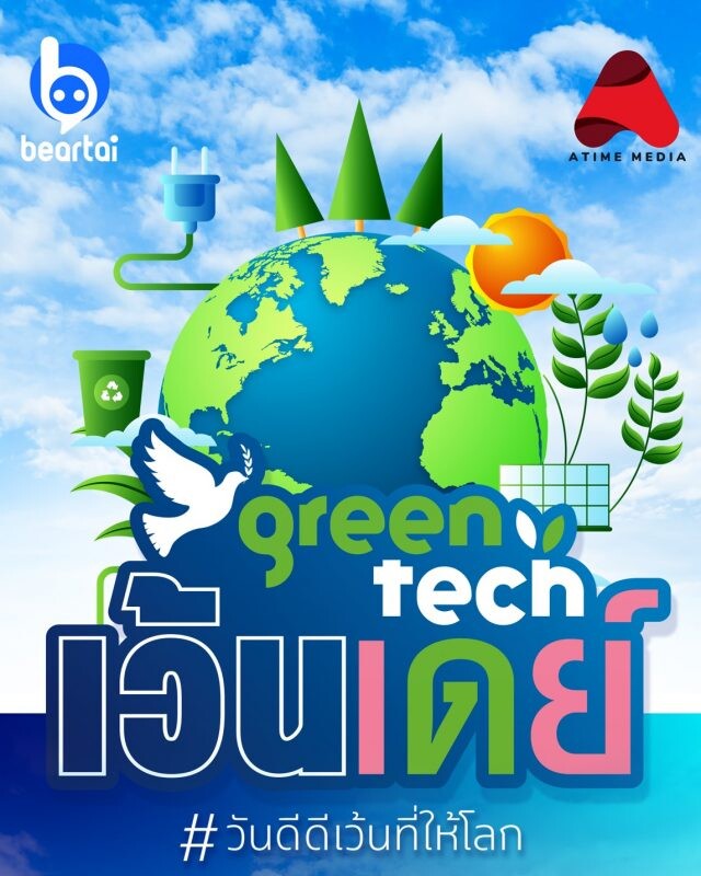 เอไทม์ มีเดีย จับมือ แบไต๋ ผลิตทอล์คซีรี่ส์สีเขียว "GreenTech เว้นเดย์ วันดีๆเว้นที่ให้โลก" ช่วยให้โลกน่าอยู่ขึ้น