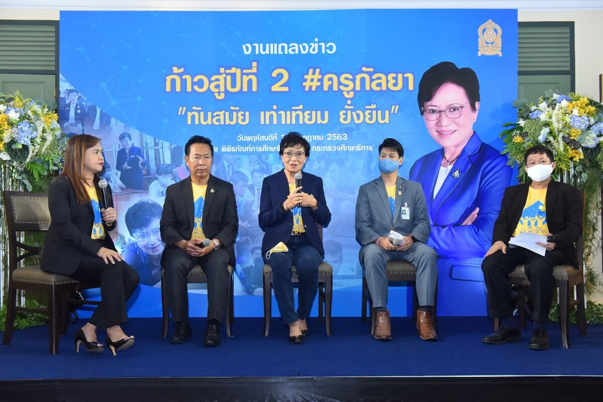 ครู “กัลยา” แถลงข่าวก้าวสู่ปีที่ ๒ ชูแนวทาง ทันสมัย เท่าเทียม ยั่งยืน พร้อมนำทัพเดินหน้ามุ่งสู่การปฏิรูปการศึกษาอย่างแท้จริง เน้นตัวผู้เรียน