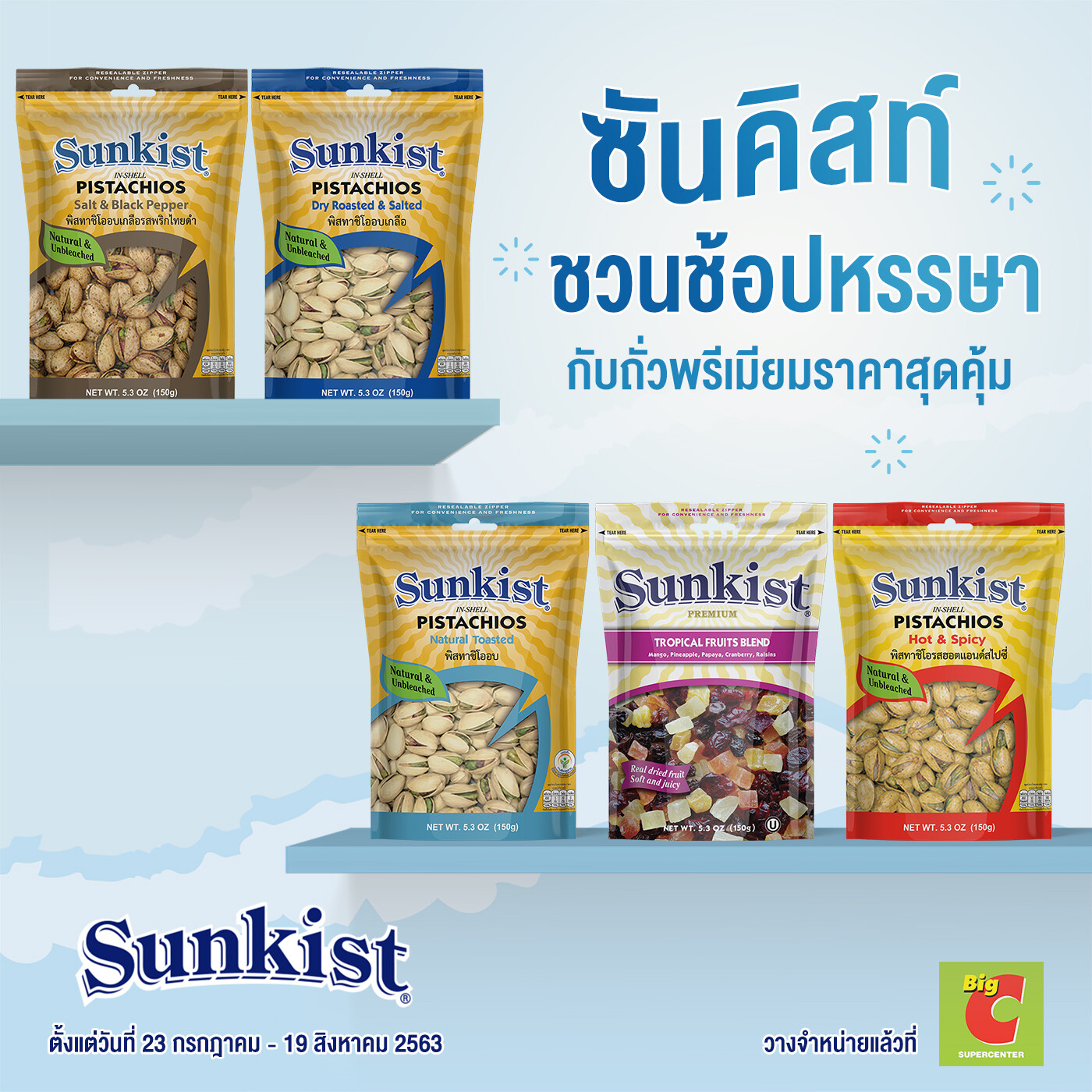 ซันคิสท์ชวนช้อปหรรษา พร้อมอิ่มอร่อยและสุขภาพดีกับถั่วพรีเมียมราคาสุดคุ้ม