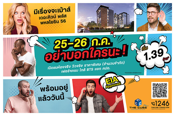 เดอะคิวบ์ พลัส พหลโยธิน นัดพบ 'มีเรื่องจะเม้าส์ อย่าบอกใครนะ!’ 25-26 ก.ค.นี้ เริ่ม 1.39 ล้าน*