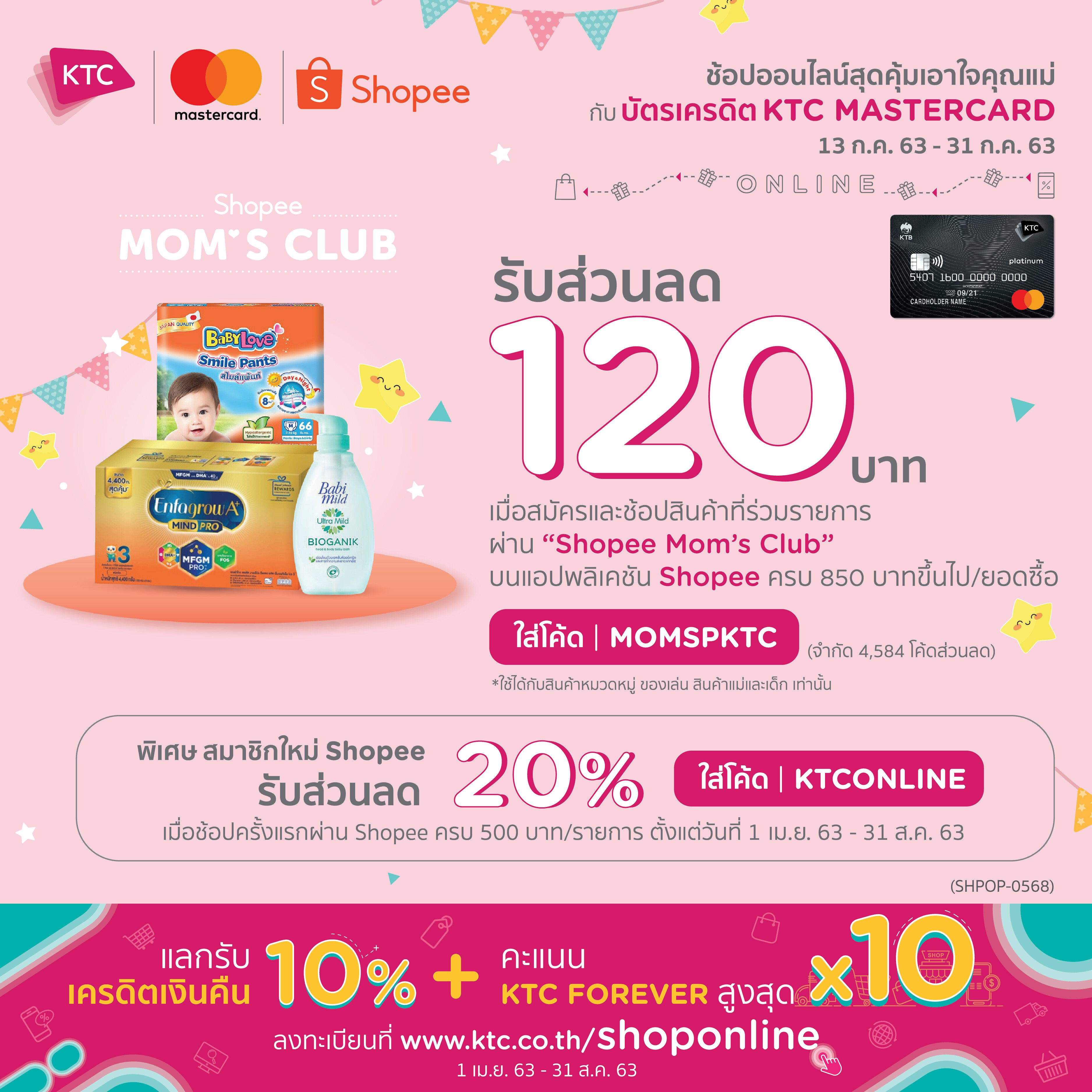 เคทีซี-มาสเตอร์การ์ดเอาใจคุณแม่สายเปย์ มอบส่วนลดสุดฮอตใน Shopee Mom’s Club