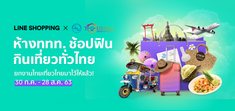 นับถอยหลังสู่มหกรรม พบกับ “ห้าง ททท. ช้อปฟินกินเที่ยวทั่วไทย” 30 ก.ค.นี้ ในรูปแบบ Virtual Event บน LINE SHOPPING ที่เดียว