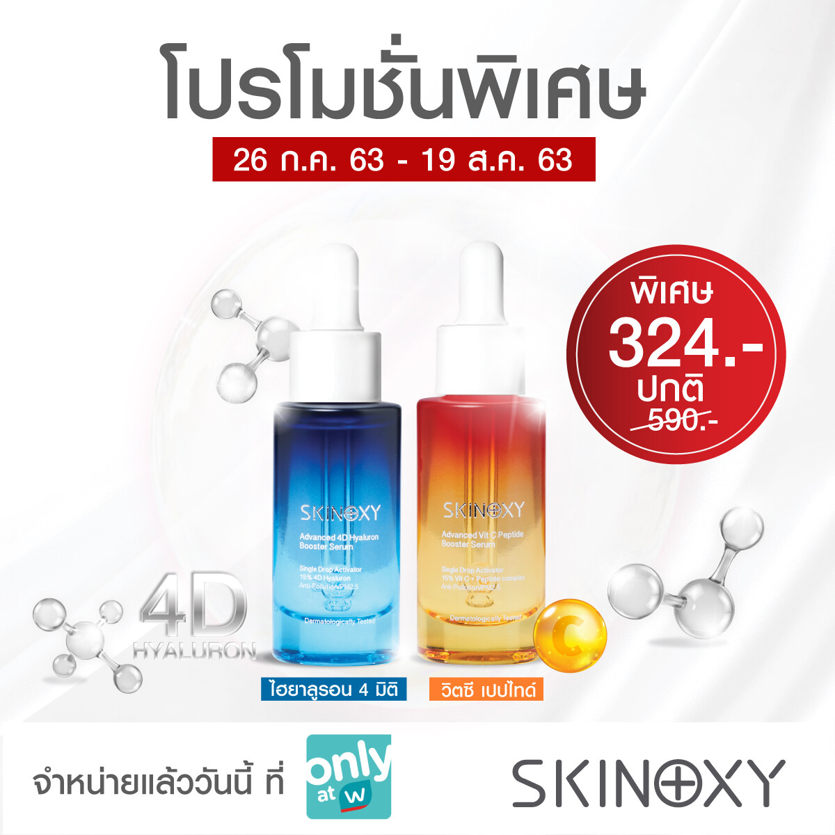 “SKINOXY” จัดดีลสุดคุ้มเอาใจขาช้อป ฉลองวัตสัน ครบรอบ 24 ปี