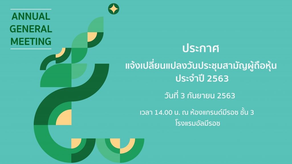 ไอแบงก์ ประกาศ แจ้งเปลี่ยนแปลงวันประชุมสามัญผู้ถือหุ้น  ประจำปี 2563