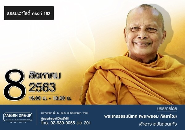 อมรกรุ๊ป จัดกิจกรรม "ธรรมะวาไรตี้" ครั้งที่ 153 โดย พระพยอม กัลยาโณ