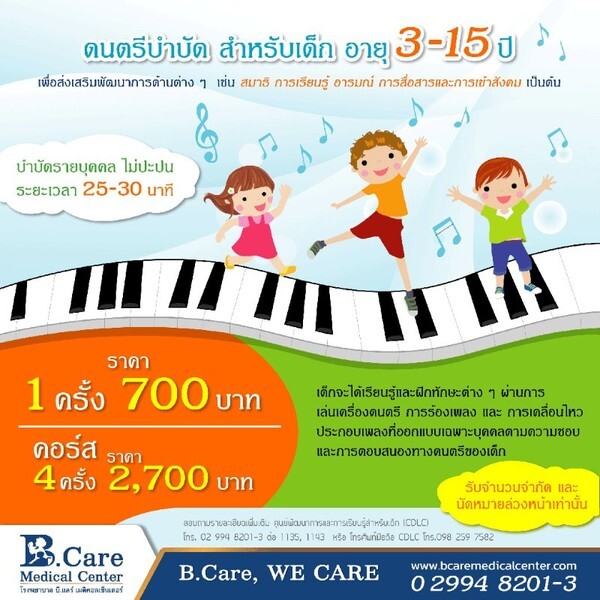 ดนตรีบำบัด สำหรับเด็กอายุ 3-15 ปี เพื่อส่งเสริมพัฒนาการ