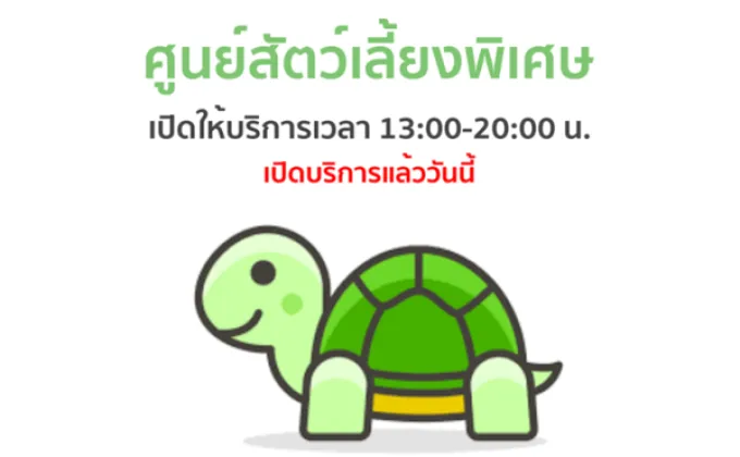 เปิดให้บริการแล้ววันนี้ ศูนย์สัตว์เลี้ยงพิเศษ