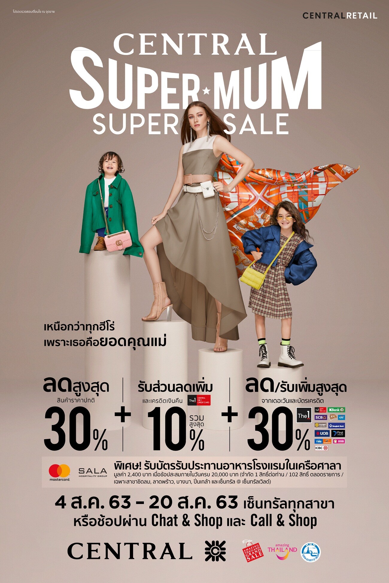 ช้อปไอเทมแทนคำขอบคุณ เพราะเธอคือยอดคุณแม่ “CENTRAL SUPER MUM SUPER SALE”