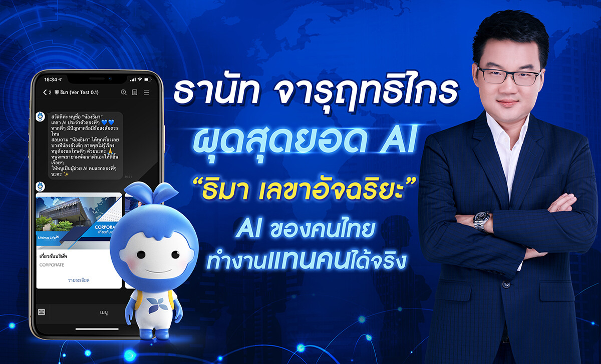 ผุดสุดยอด AI อัจฉริยะ “ธิมา เลขาอัจฉริยะ” AI ของคนไทย ทำงานแทนคนได้จริง