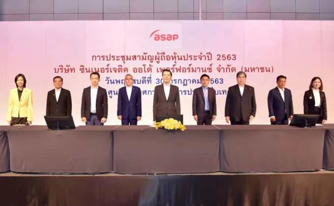 ภาพข่าว: ASAP จัดประชุม AGM สร้างความเชื่อมั่นให้ผู้ถือหุ้น