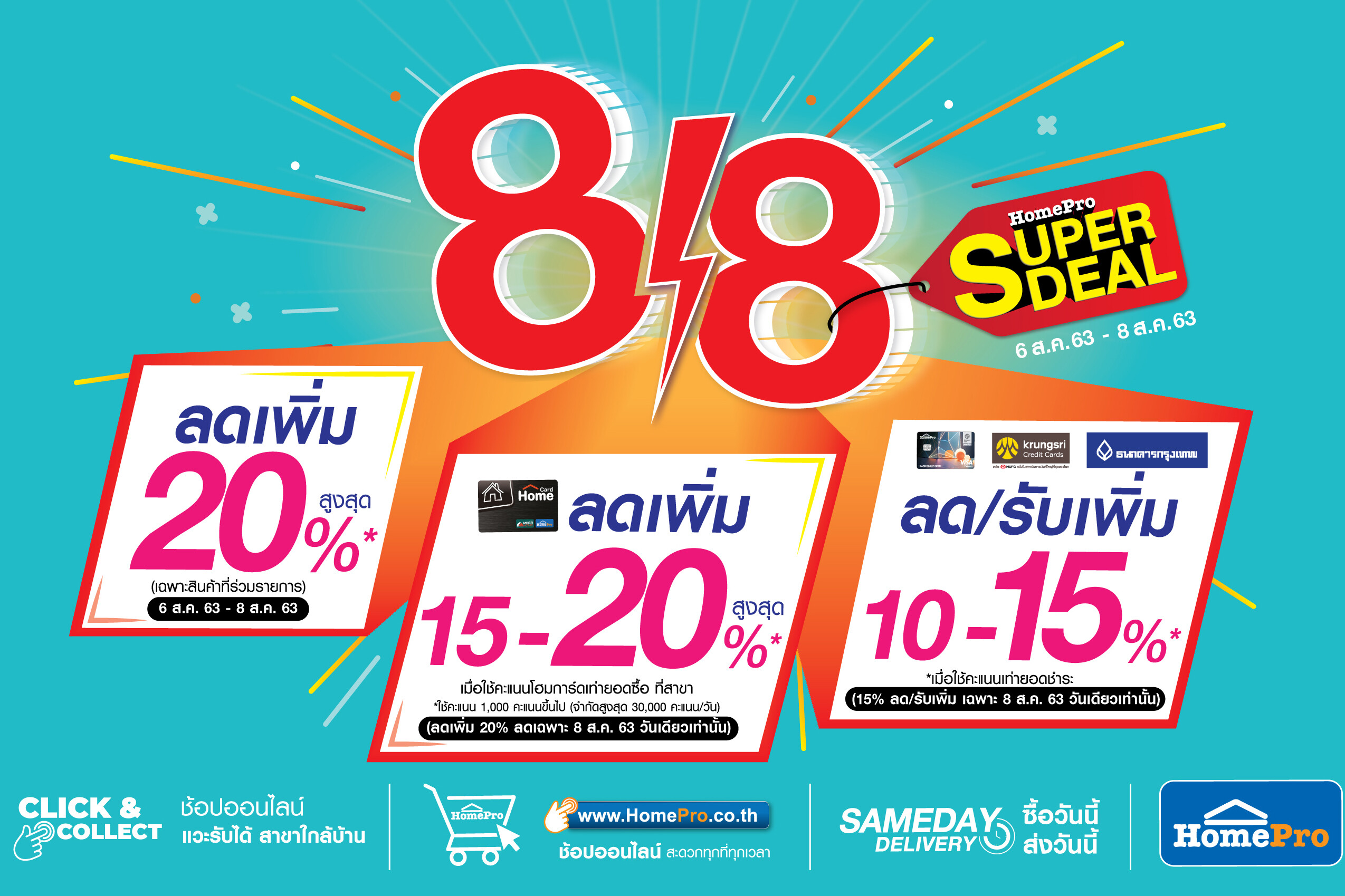 โฮมโปร “8:8 SUPER DEAL” !! โปรฟ้าแลบรับวันหยุด คุ้มค่า สะดวก บริการครบ ลดสูงสุด 20% !! 6-8 สิงหาคม นี้ ที่โฮมโปรทุกสาขา และโฮมโปรช้อปออนไลน์